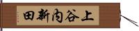 上谷内新田 Hand Scroll