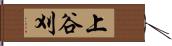 上谷刈 Hand Scroll
