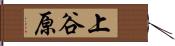 上谷原 Hand Scroll