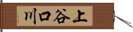 上谷口川 Hand Scroll