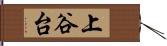 上谷台 Hand Scroll