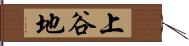 上谷地 Hand Scroll