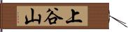 上谷山 Hand Scroll