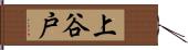 上谷戸 Hand Scroll