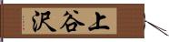 上谷沢 Hand Scroll
