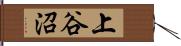 上谷沼 Hand Scroll