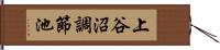 上谷沼調節池 Hand Scroll