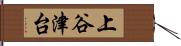 上谷津台 Hand Scroll