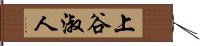 上谷淑人 Hand Scroll