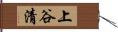 上谷清 Hand Scroll