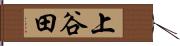 上谷田 Hand Scroll