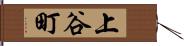 上谷町 Hand Scroll