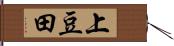 上豆田 Hand Scroll