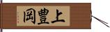 上豊岡 Hand Scroll