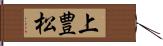 上豊松 Hand Scroll