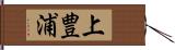 上豊浦 Hand Scroll