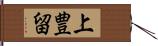 上豊留 Hand Scroll