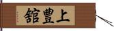 上豊舘 Hand Scroll