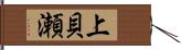 上貝瀬 Hand Scroll