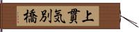 上貫気別橋 Hand Scroll