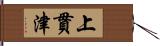 上貫津 Hand Scroll