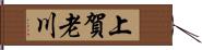 上賀老川 Hand Scroll