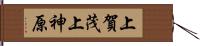 上賀茂上神原 Hand Scroll