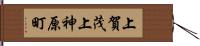 上賀茂上神原町 Hand Scroll