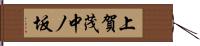 上賀茂中ノ坂 Hand Scroll