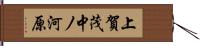 上賀茂中ノ河原 Hand Scroll