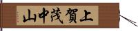 上賀茂中山 Hand Scroll