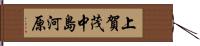 上賀茂中島河原 Hand Scroll