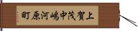 上賀茂中嶋河原町 Hand Scroll