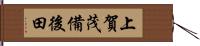 上賀茂備後田 Hand Scroll