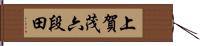 上賀茂六段田 Hand Scroll