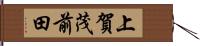 上賀茂前田 Hand Scroll