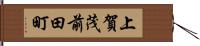 上賀茂前田町 Hand Scroll