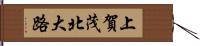 上賀茂北大路 Hand Scroll
