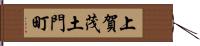 上賀茂土門町 Hand Scroll