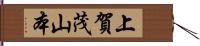 上賀茂山本 Hand Scroll