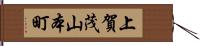 上賀茂山本町 Hand Scroll
