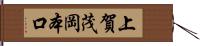 上賀茂岡本口 Hand Scroll