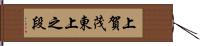 上賀茂東上之段 Hand Scroll