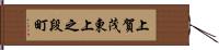 上賀茂東上之段町 Hand Scroll