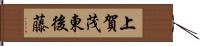 上賀茂東後藤 Hand Scroll