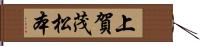 上賀茂松本 Hand Scroll