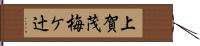 上賀茂梅ケ辻 Hand Scroll