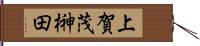 上賀茂榊田 Hand Scroll