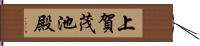 上賀茂池殿 Hand Scroll