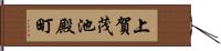 上賀茂池殿町 Hand Scroll